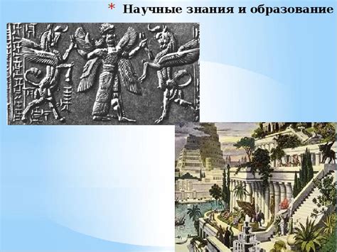 Доклад по теме: «Научные знания и образование Древней Месопотамии ...