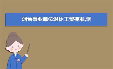 烟台市2019年最低工资标准 烟台市2019年最低工资 - 随意云