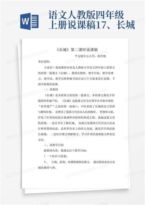 语文人教版四年级上册说课稿17、长城-Word模板下载_编号qypxpvjn_熊猫办公