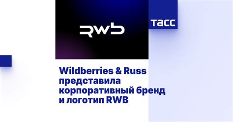 Wildberries & Russ представила корпоративный бренд и логотип RWB