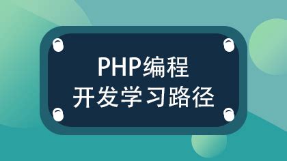 php编程从入门到精通_php工程师学习路线-php中文网课程