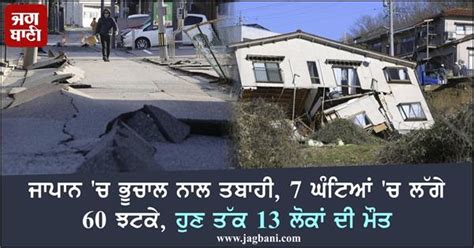 ਜਾਪਾਨ 'ਚ ਭੂਚਾਲ ਨਾਲ ਤਬਾਹੀ, 7 ਘੰਟਿਆਂ 'ਚ ਲੱਗੇ 60 ਝਟਕੇ, ਹੁਣ ਤੱਕ 13 ਲੋਕਾਂ ਦੀ ਮੌਤ