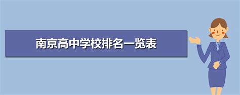 2022年南京私立高中学校有哪些 南京私立高中学校排名 - 焱森网