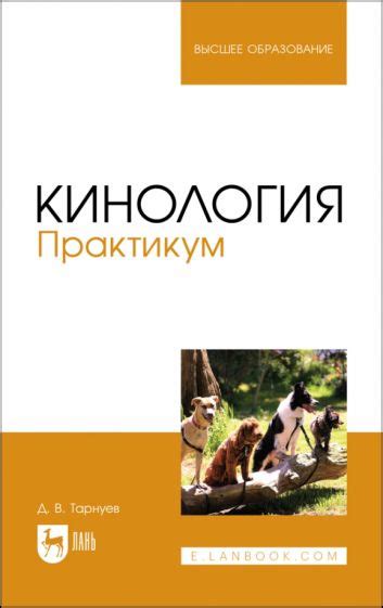 Книга: "Кинология. Практикум. Учебное пособие" - Дмитрий Тарнуев ...
