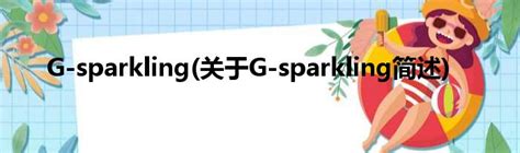G-sparkling(关于G-sparkling简述)_城市经济网