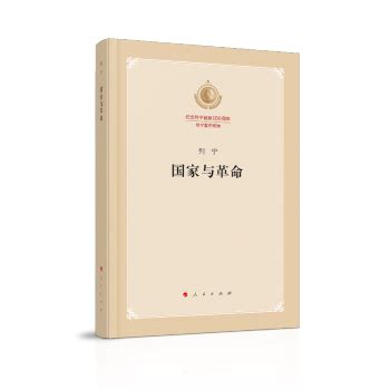 《国家与革命（纪念列宁诞辰150周年列宁著作特辑）》(列宁)【摘要 书评 试读】- 京东图书