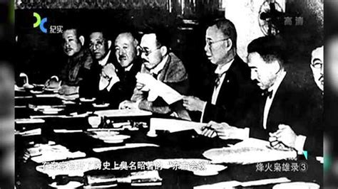 1927年6月底，日本首相田中义一召开了历史上臭名昭著的“东方会议”_腾讯视频