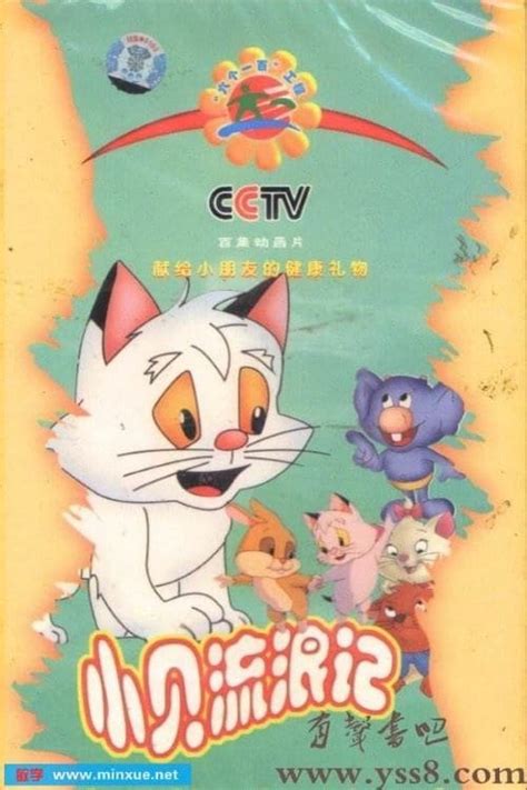 小贝流浪记 (TV Series 1999-1999) - Posters — The Movie Database (TMDB)