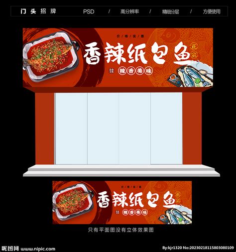 美味纸包鱼餐饮店灯箱海报图片__编号12874071_红动中国