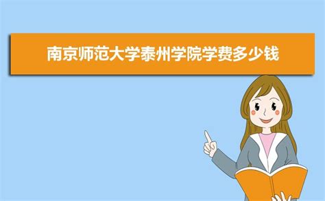 南京师范大学泰州学院学费多少钱一年2023（2022收费标准）-新高考网