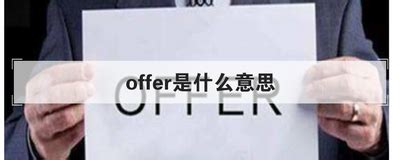 offer 中文意思是？幾個英文例句，一次了解offer的英文用法 - 每日頭條