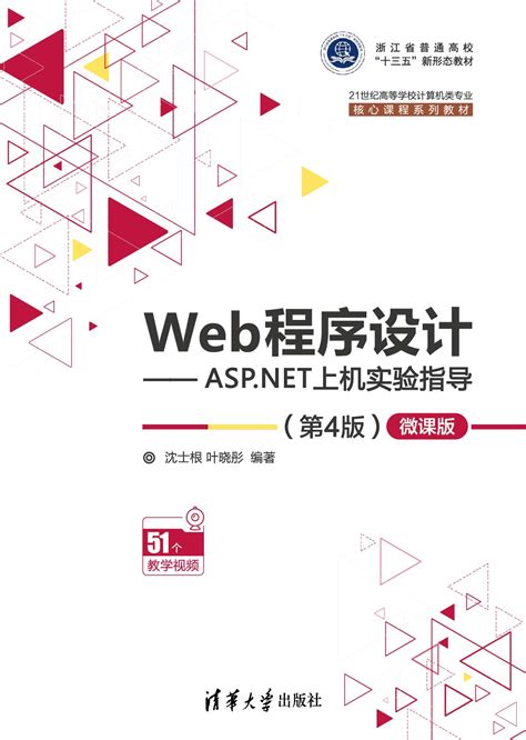 清华大学出版社-图书详情-《Web程序设计——ASP.NET上机实验指导（第4版）—微课版》