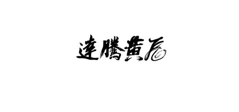 飞黄腾达（汉语成语） - 搜狗百科