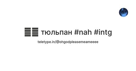 🎞️💽 тюльпан #nah #intg — Teletype