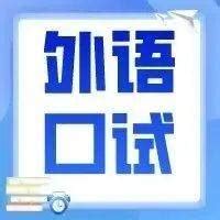 2022年陕西省普通高校招生外语口试，网上报名即将开始！_考试_考生_参考
