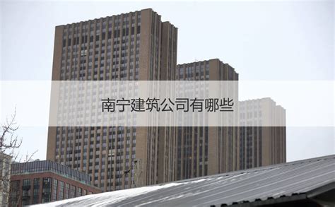 南宁建筑公司有哪些 建筑公司注册条件【桂聘】
