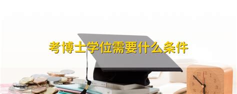 非全日制研究生能考博士吗 报考条件是什么_有途教育