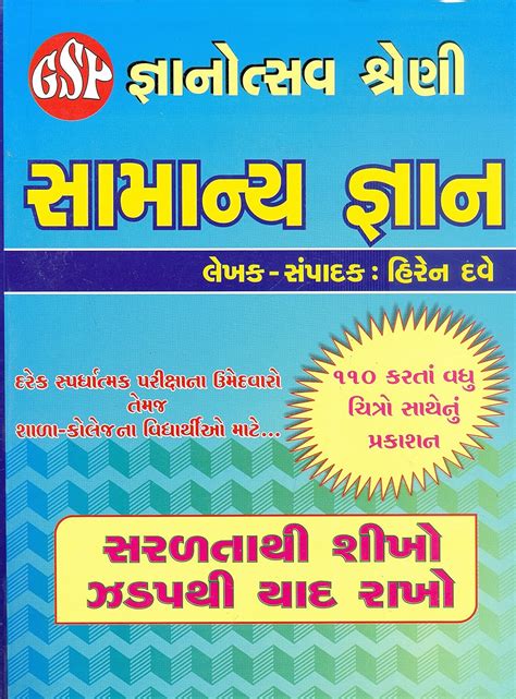 Buy SAMANYA GNAN (GPSC,SPIPA,BANK,RAILWAY,UPSC,TAT,PSI,EXAM PREPARTION ...