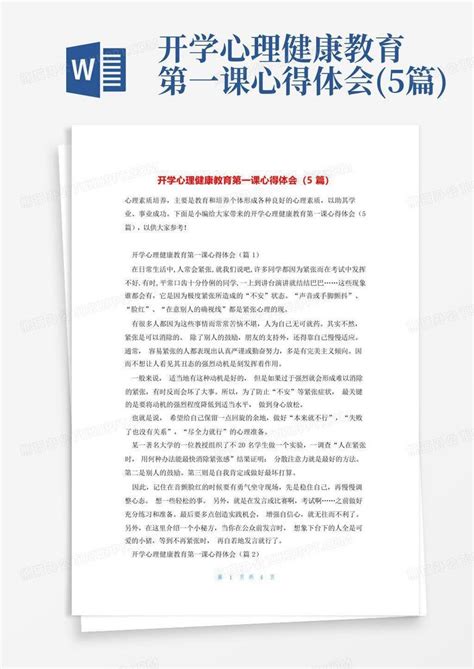 开学心理健康教育第一课心得体会(5篇)-Word模板下载_编号lejnevnz_熊猫办公