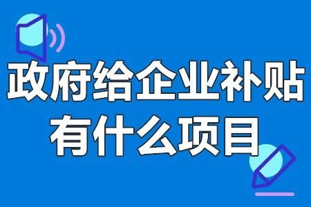 政府给企业补贴有什么项目 企业补贴项目具体有哪些 - 知乎