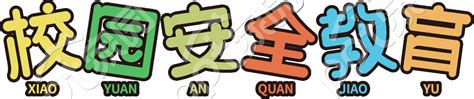 2021暑假安全教育心得体会300字五年级安全教育感悟300字模板下载_安全教育_图客巴巴