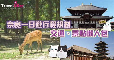 奈良景點、奈良自由行｜古都與小鹿的歷史散策：奈良一日遊、交通、景點10+ - 許傑,旅行圖中