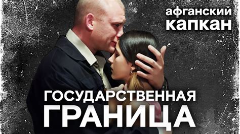 Захватывающий сериал про опасную службу пограничников / Государственная ...