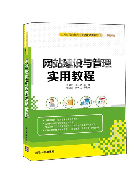 清华大学出版社-图书详情-《网站建设与管理实用教程》