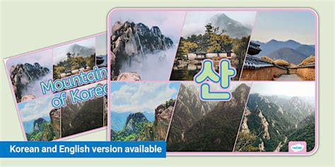 한국의 산 포스터 Mountains of South Korea Photo Display Poster