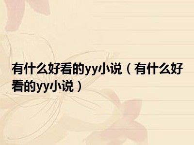 yy频道Word模板下载_编号qdmeezdm_熊猫办公