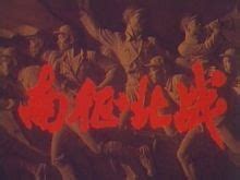 《南征北战》：新中国第一部军事电影，1952年唯一准拍影片_战争
