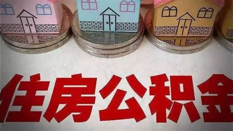 重磅！南京修订住房公积金缴存、提取、贷款细则_凤凰网