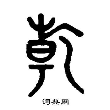 乾历史字源字形查询|甲骨文|金文|小篆|楷体_在线字典_快学网