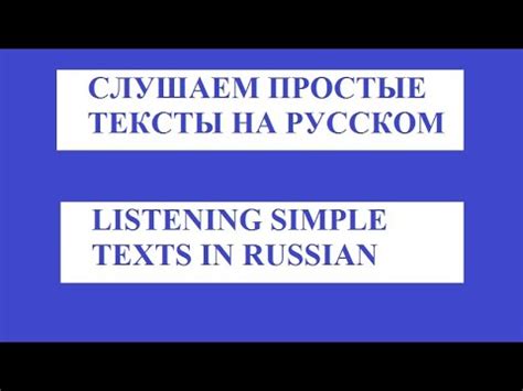 Простые тексты на русском с аудио. Для иностранцев, изучающих русский ...