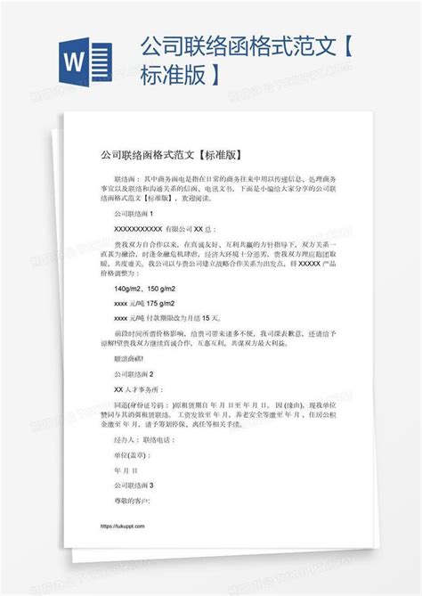 公司联络函格式范文【标准版】Word模板下载_编号enpgvnon_熊猫办公