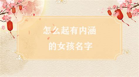 女孩取名字用什么字好-起名网