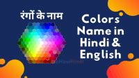 30 Colors Name in Hindi and English - Rango ke Naam