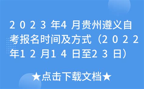 2023年4月贵州遵义自考报名时间及方式（2022年12月14日至23日）