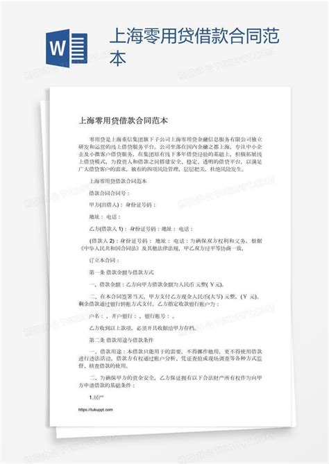上海零用贷借款合同范本Word模板下载_编号enpgbejv_熊猫办公
