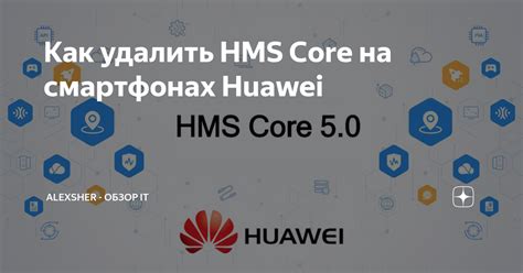 Как удалить HMS Core на смартфонах Huawei | Алексей | Про IT | Дзен