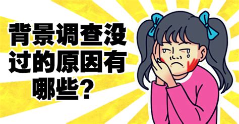 哪些情况背调过不了？ - 知乎