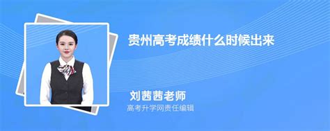 2023年贵州高考成绩什么时候出来 成绩公布具体时间