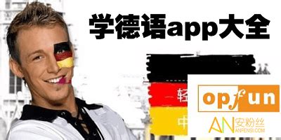 学德语的app哪个最好?德语入门自学app-德语app推荐-安粉丝网