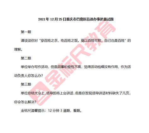 重庆事业单位合川巴南渝北南岸四区面试真题 （2021年6月—2022年4月） - 哔哩哔哩