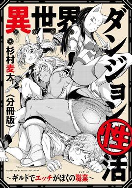 異世界ダンジョン性活 ～ギルドでエッチがぼくの職業～ 【分冊版】 異世界ダンジョン性活 ～ギルドでエッチがぼくの職業～ 【分冊版】 （1 ...