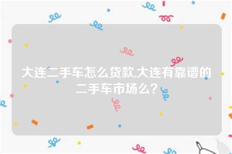 车贷还完怎么没有信息提示 可能是这些行为