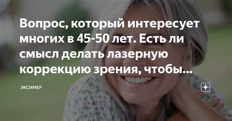 Вопрос, который интересует многих в 45-50 лет. Есть ли смысл делать ...