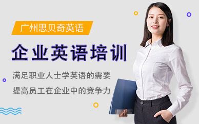 广州企业英语团训哪个好-企业英语内训课程-广州思贝奇英语培训
