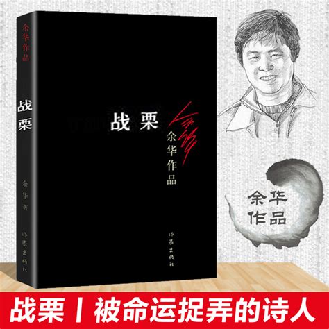 正版现货战栗/余华作品余华活着兄弟许三观卖血记现实一种世事如烟余华小说集现当代文学随笔小说畅销书籍排行榜_虎窝淘