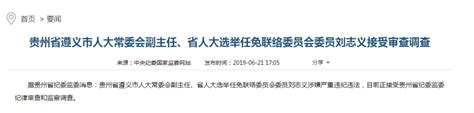 茅台董事长双开1个月后，贵州遵义再有人被查_凤凰网